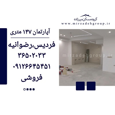 اپارتمان 147 متری فردیس